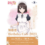 「『冴えない彼女の育てかた』 加藤恵 Birthday Cafe 2023」イメージ（C）2019 丸戸史明・深崎暮人・KADOKAWA ファンタジア文庫刊／映画も冴えない製作委員会（C）TABLIER MARKETING INC.,ALL RIGHTS RESERVED.