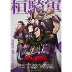 『キングダム』第5シリーズ 第2弾キービジュアル（C）原泰久／集英社・キングダム製作委員会