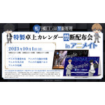 TVアニメ『鴨乃橋ロンの禁断推理』アニメイト「特製卓上カレンダー禁断配布会」（C）天野明/集英社・鴨乃橋ロンの禁断推理製作委員会