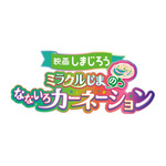 映画しまじろう『ミラクルじまの なないろカーネーション』ロゴ（C）Benesse Corporation 1988－2024／しまじろう （C）上海合源文化传媒有限公司