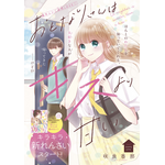 「なかよし」11月号『おとなりさんはキスより甘い』咲良香那