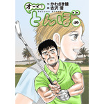 『オーイ！とんぼ』46巻