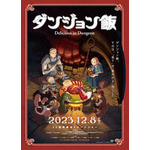 『ダンジョン飯 ～Delicious in Dungeon～』 （C）九井諒子・KADOKAWA 刊／「ダンジョン飯」製作委員会