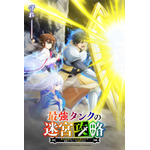 『最強タンクの迷宮攻略～体力9999のレアスキル持ちタンク、勇者パーティーを追放される～』ティザービジュアル（C）木嶋隆太・イマジカインフォス・如月命／SQUARE ENIX・「最強タンクの迷宮攻略」製作委員会