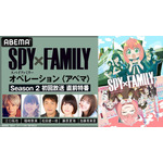 『SPY×FAMILY Season 2 初回放送 直前特番』（C）遠藤達哉／集英社・SPY×FAMILY製作委員会