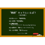 [“教師”キャラといえば？ 2023年版]ランキング1位～5位