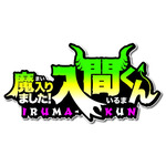 アニメ『魔入りました！入間くん』NHK Eテレにて2019年10月より放送決定