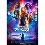 『マーベルズ』：ポスタービジュアル（C）Marvel Studios 2023