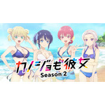 『カノジョも彼女 Season2』キービジュアル（C）ヒロユキ・講談社／カノジョも彼女製作委員会 2023