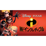 『Mr.インクレディブル』（C）2022 Disney/Pixar