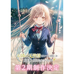 『お隣の天使様にいつの間にか駄目人間にされていた件』第2期ティザービジュアル（C）佐伯さん・ SB クリエイティブ／アニメ「お隣の天使様」製作委員会