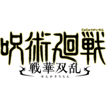 『呪術廻戦 戦華双乱』（C）芥見下々／集英社・呪術廻戦製作委員会（C）Bandai Namco Entertainment Inc.（C）2021「劇場版 呪術廻戦 0」製作委員会（C）芥見下々／集英社