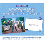 「KUROCORZET20232023」描き下ろしショップカード（C）藤巻忠俊／集英社・黒子のバスケ製作委員会（C）「黒子のバスケ」アニメ10周年プロジェクト