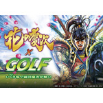 「花の慶次×GOLF」（C）隆慶一郎・原哲夫／コアミックス 1990, 版権許諾証 SC-902