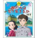 『徳間アニメ絵本　君たちはどう生きるか』　12月15日（金）発売予定