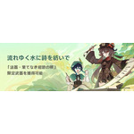 『原神』テーマイベント「流れゆく水に詩を紡いで」（C）COGNOSPHERE