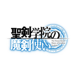 『聖剣学院の魔剣使い』タイトルロゴ（C）志瑞祐・遠坂あさぎ／ＫＡＤＯＫＡＷＡ／聖剣学院の魔剣使い製作委員会