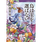 『烏は主を選ばない』阿部智里／文藝春秋刊