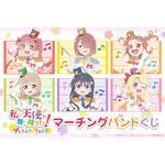 「私に天使が舞い降りた！プレシャス・フレンズ マーチングバンドくじ」1回770円（税込／別途発送手数料）（C）椋木ななつ・一迅社／わたてんプレフレ製作委員会