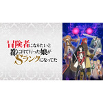 『冒険者になりたいと都に出て行った娘がSランクになってた』（C）門司柿家/アース・スター エンターテイメント/Sランク娘製作委員会