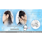 「Anniversary-Ear　ポチャッコ」22,000円（税込）（C）2023 SANRIO CO., LTD. APPROVAL NO. L644329