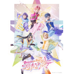 『「Dancing☆Starプリキュア」The Stage』キービジュアル（C）Dancing☆StarプリキュアThe Stage製作委員会