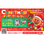 「横浜アンパンマンこどもミュージアム」クリスマス★スタンプチャレンジ（C）やなせたかし／フレーベル館・TMS・NTV