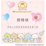 「すみっコぐらし展 10th Anniversary ～すみっこ表彰式～」イメージ（C）2023 SAN-X CO., LTD. ALL RIGHTS RESERVED.