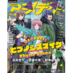 「アニメディア」12月号 1,070円（税込）