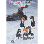 『ガールズ&パンツァー 最終章 第4話』キービジュアル第2弾（C）GIRLS und PANZER Finale Projekt