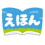 「いちばん好きな“絵本”といえば？」