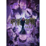 TVアニメ『呪術廻戦』キービジュアル（C）芥見下々／集英社・呪術廻戦製作委員会