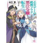 劇場版『乙女ゲームの破滅フラグしかない悪役令嬢に転生してしまった…』原作ノベル通常版