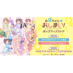 「『お兄ちゃんはおしまい！』ポップアップストア」イメージ（C）ねことうふ・一迅社／「おにまい」製作委員会