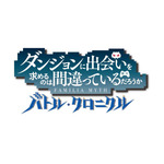 （C）大森藤ノ・SBクリエイティブ/ダンまち4製作委員会