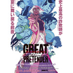 『GREAT PRETENDER razbliuto』キービジュアル（C）WIT STUDIO/Great Pretenders