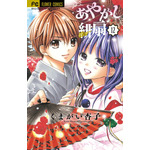 「あやかし緋扇」12巻 くまがい 杏子(著/文) - 小学館