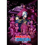 『機動戦士ガンダム THE ORIGIN VI　誕生 赤い彗星』(C) 創通・サンライズ