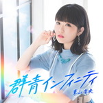 待望の2ndアルバム 『群青インフィニティ』を４月に発売する東山奈央の最新情報が公開