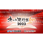 「ネット流行語 100」2023