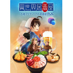 『異世界居酒屋～古都アイテーリアの居酒屋のぶ～』新ビジュアル(C)蝉川夏哉・宝島社/古都アイテーリア市参事会