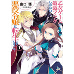 『乙女ゲームの破滅フラグしかない悪役令嬢に転生してしまった…』山口 悟 (著)／ひだか なみ (イラスト)／一迅社文庫アイリス