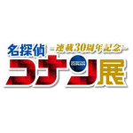 「連載30周年記念 名探偵コナン展」イベントロゴ（C）青山剛昌／小学館