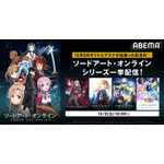 「ABEMAで『ソードアート・オンライン』シリーズ一挙見SP」（C）川原 礫／アスキー・メディアワークス／SAO Project（C）2014 川原 礫／ＫＡＤＯＫＡＷＡ　アスキー・メディアワークス刊／SAOII Project（C）2016 川原 礫／ＫＡＤＯＫＡＷＡ　アスキー・メディアワークス刊／SAO MOVIE Project （C）2017 川原 礫／ＫＡＤＯＫＡＷＡ　アスキー・メディアワークス／SAO-A Project（C）2017 川原 礫／ＫＡＤＯＫＡＷＡ　アスキー・メディアワークス／SAO-A Project