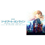 『劇場版 ソードアート・オンライン –オーディナル・スケール-』（C）2016 川原 礫／ＫＡＤＯＫＡＷＡ　アスキー・メディアワークス刊／SAO MOVIE Project