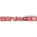 「涼宮ハルヒの弦奏」ロゴ」（C）2007,2008,2009 谷川 流・いとうのいぢ/ＳＯＳ団