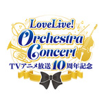 「TVアニメ放送10周年記念　LoveLive! Orchestra Concert」