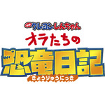 『映画クレヨンしんちゃん オラたちの恐竜日記』ロゴ（C）臼井儀人／双葉社・シンエイ・テレビ朝日・ADK 2024