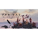 アプリゲーム『アルカ・ラスト 終わる世界と歌姫の果実』のティザーサイトが公開、メインキャラクターデザインは『幻想水滸伝』の河野純子が担当
