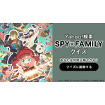 『SPY×FAMILY』「Yahoo! JAPAN」スペシャルコンテンツ（C）2023「劇場版 SPY×FAMILY」製作委員会（C）遠藤達哉／集英社